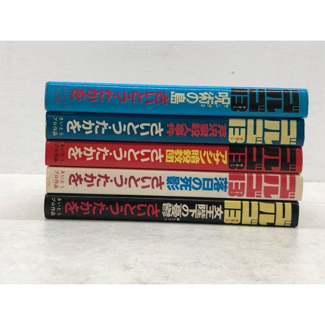 リイド社 SPコミックス ゴルゴ13 背表紙に巻数表記なし 5冊 初版