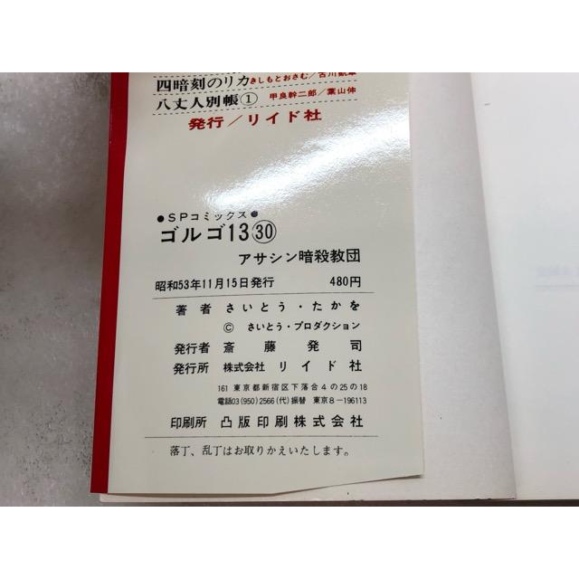 リイド社 SPコミックス ゴルゴ13 背表紙に巻数表記なし 5冊 初版