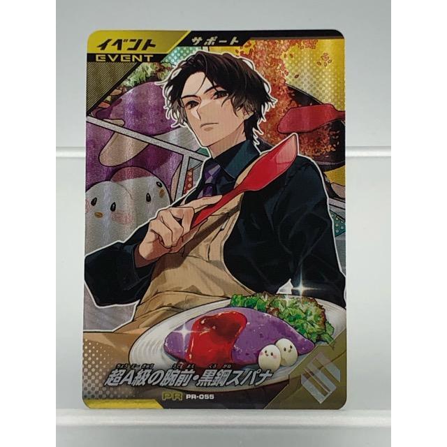 ガンバレジェンズ PR-055 超A級の腕前・黒鋼スパナ PR 【P5411-008