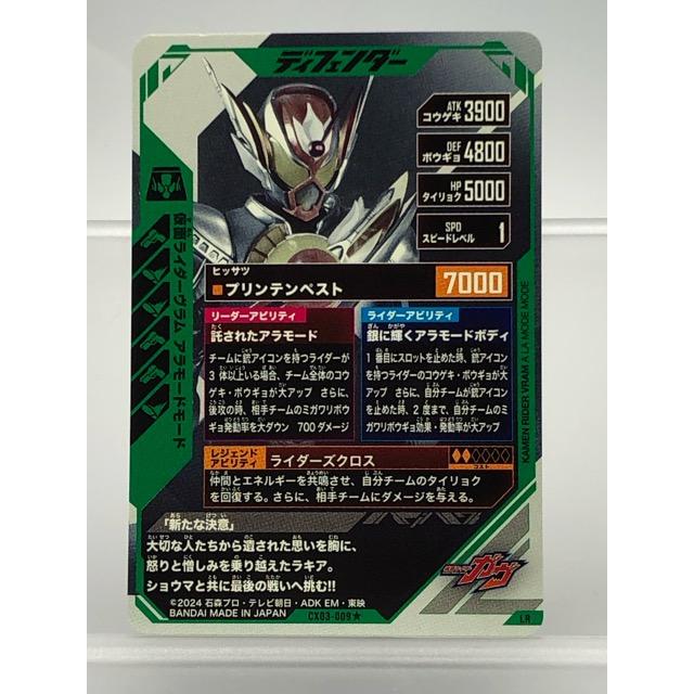 ガンバレジェンズ CX03-009☆ 仮面ライダーヴラム アラモードモード LR 