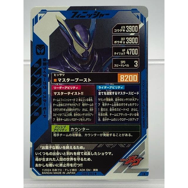 ガンバレジェンズ CX03-003☆ 仮面ライダーガヴ マスターモード LR