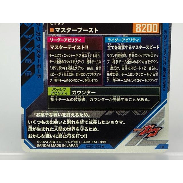ガンバレジェンズ CX03-003☆ 仮面ライダーガヴ マスターモード LR