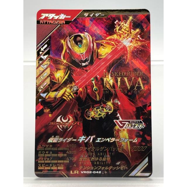ガンバレジェンズ VR02-042 仮面ライダーキバ エンペラーフォーム LR