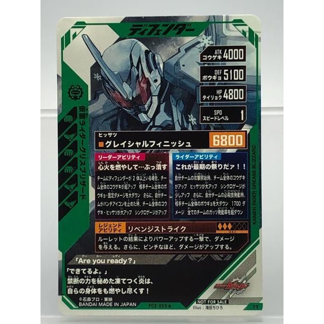 ガンバレジェンズ PCX-059☆ 仮面ライダー グリスブリザード PR