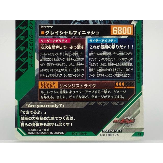 ガンバレジェンズ PCX-059☆ 仮面ライダー グリスブリザード PR
