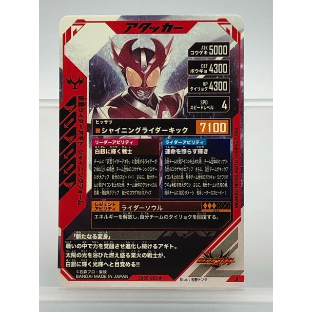 ガンバレジェンズ CX05-020☆ 仮面ライダーアギト シャイニング