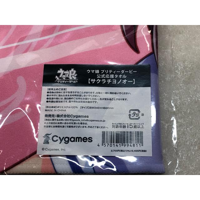 未開封☆サクラチヨオノー 公式応援タオル 「ウマ娘 プリティー