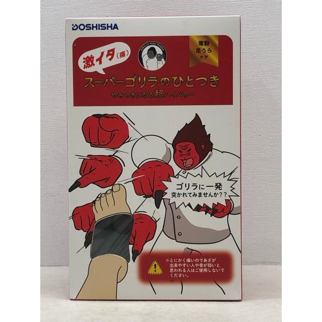 未使用☆スーパーゴリラのひとつき 激イタ編 ドウシシャ SGA-2501 電動