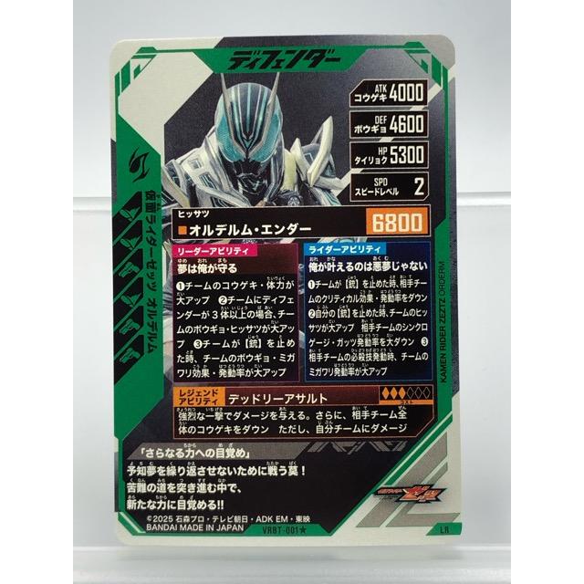 ガンバレジェンズ VRBT-001☆ 仮面ライダーゼッツ オルデルム LR