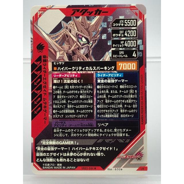 ガンバレジェンズ LR エグゼイド ムテキゲーマー パラレル ガンバレジェンズ VR03-044☆ 仮面ライダーエグゼイド ムテキゲーマー