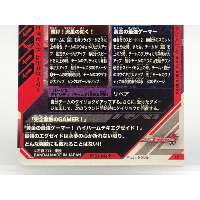 ガンバレジェンズ VR03-044☆ 仮面ライダーエグゼイド ムテキゲーマー