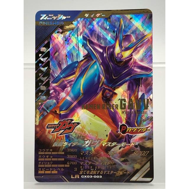 ガンバレジェンズ CX03-003 仮面ライダーガヴ マスターモード LR