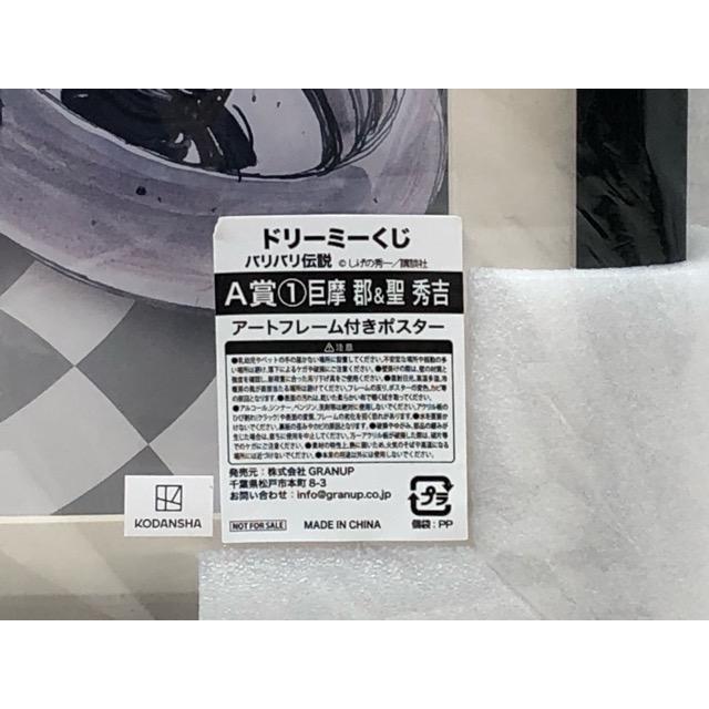 バリバリ伝説 ドリーミーくじ A賞③ 巨摩郡2アートフレーム付きポスター 未開封☆ドリーミーくじ バリバリ伝説 A賞 (1) 巨摩郡＆聖秀吉 アート