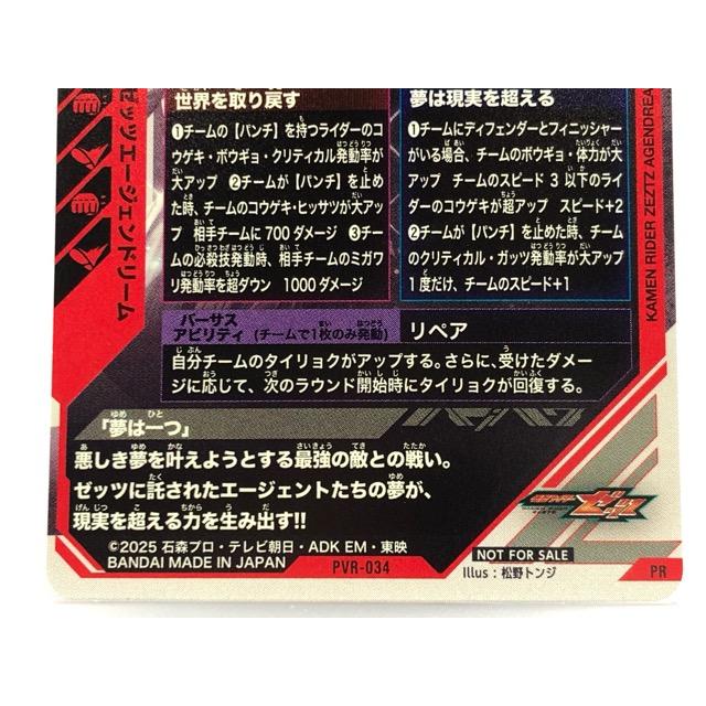 ガンバレジェンズ PVR-034 仮面ライダーゼッツ エージェンドリーム PR