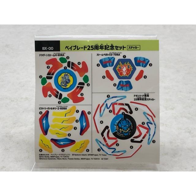ベイブレードX ベイブレード25周年記念セット アニバーサリーセット