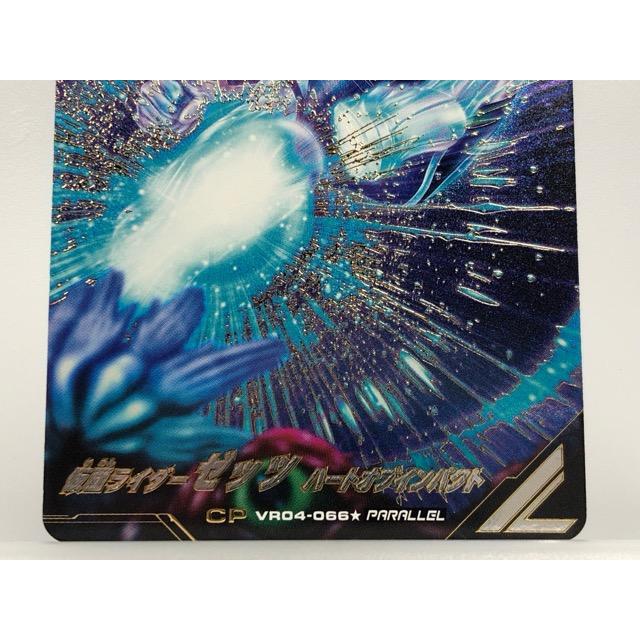 ガンバレジェンズ VR04-066☆ 仮面ライダーゼッツ ハートオブ