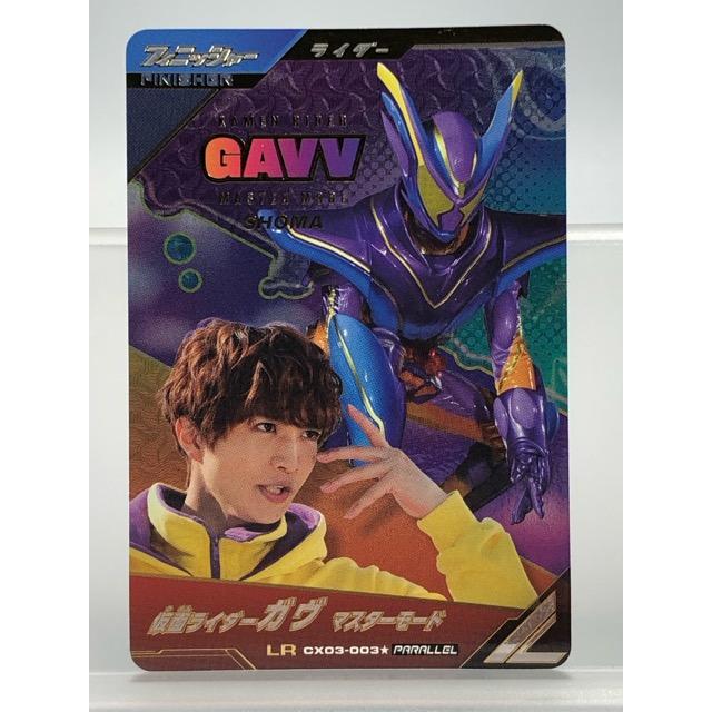 仮面ライダー ガヴ マスターモード LR パラレル ガンバレジェンズ ガンバレジェンズ CX03-003☆ 仮面ライダーガヴ マスターモード LR