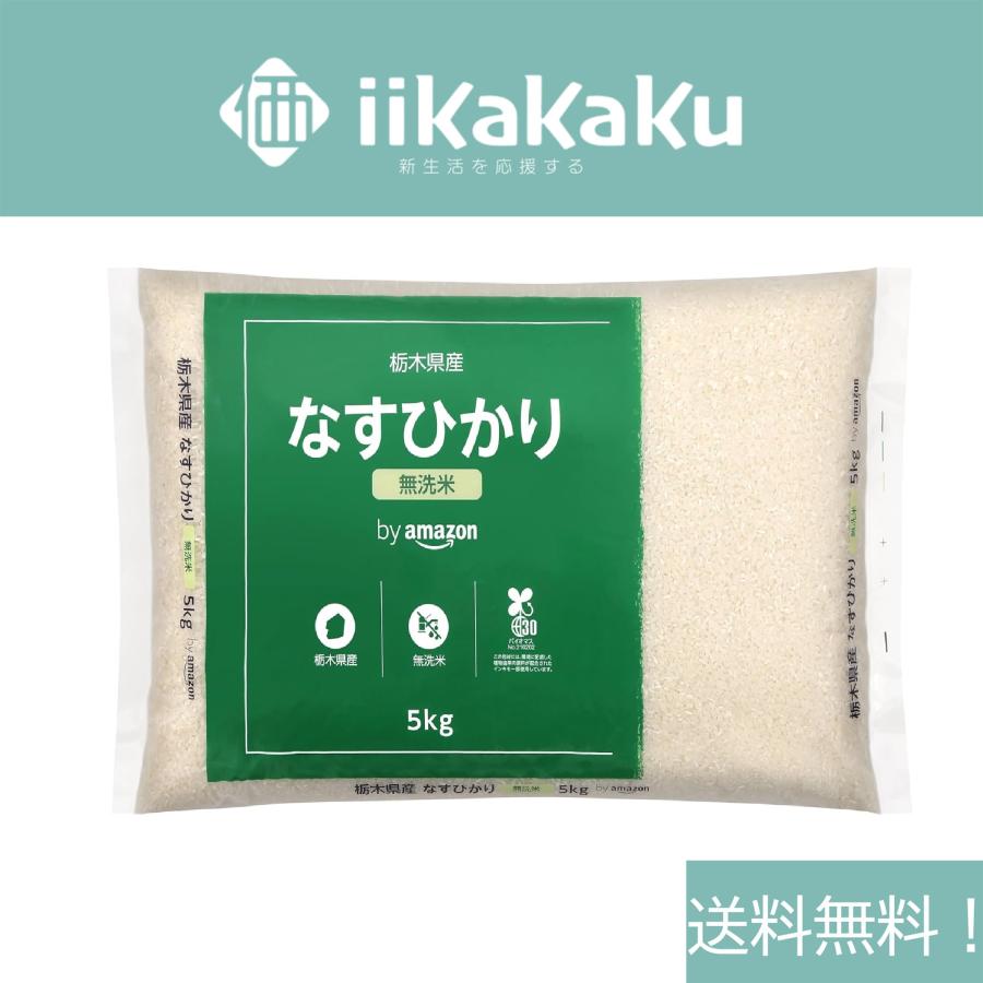 令和6年産】【無洗米】5kg【送料無料】 栃木県産 なすひかり 令和6年産】【無洗米】5kg【送料無料】 栃木県産 なすひかり