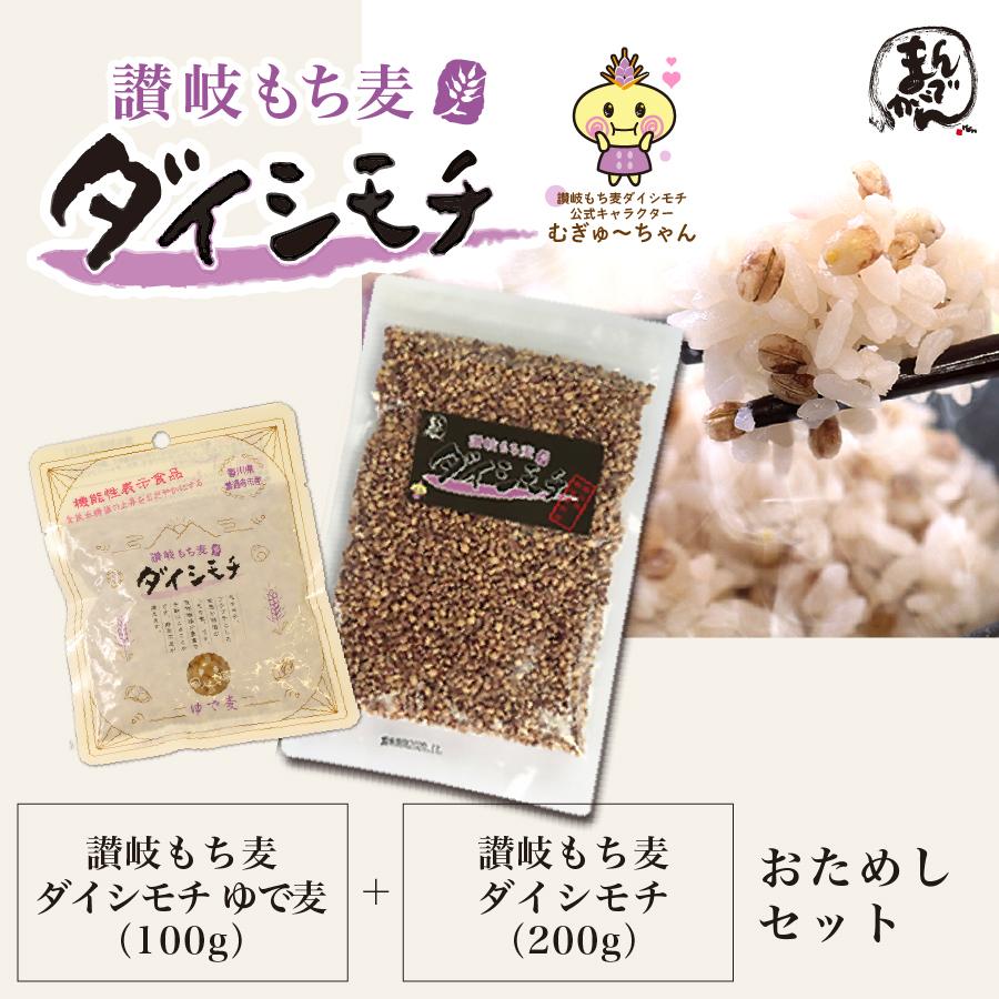 讃岐もち麦 ダイシモチ おためしセット (もち麦200g+ゆで麦100g) 国産