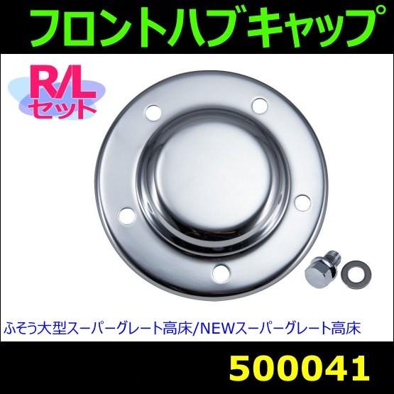 ジェットイノウエ 【フロントハブキャップ】 ふそう大型スーパー