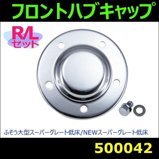 スーパーグレート　低床用　フロントハブカバー ジェットイノウエ 【フロントハブキャップ】 ふそう大型スーパー