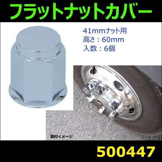 【ナットカバー】 フラットナットカバー 60L 41mm 6個 樹脂/クロームメッキ｜mandeichi