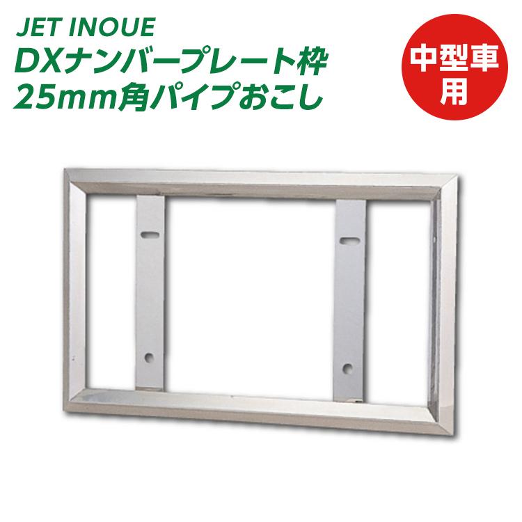 50 Off Dxナンバープレート枠 25mm角パイプおこし 中型 自動車パーツ 217 最安値挑戦 Turningheadskennel Com