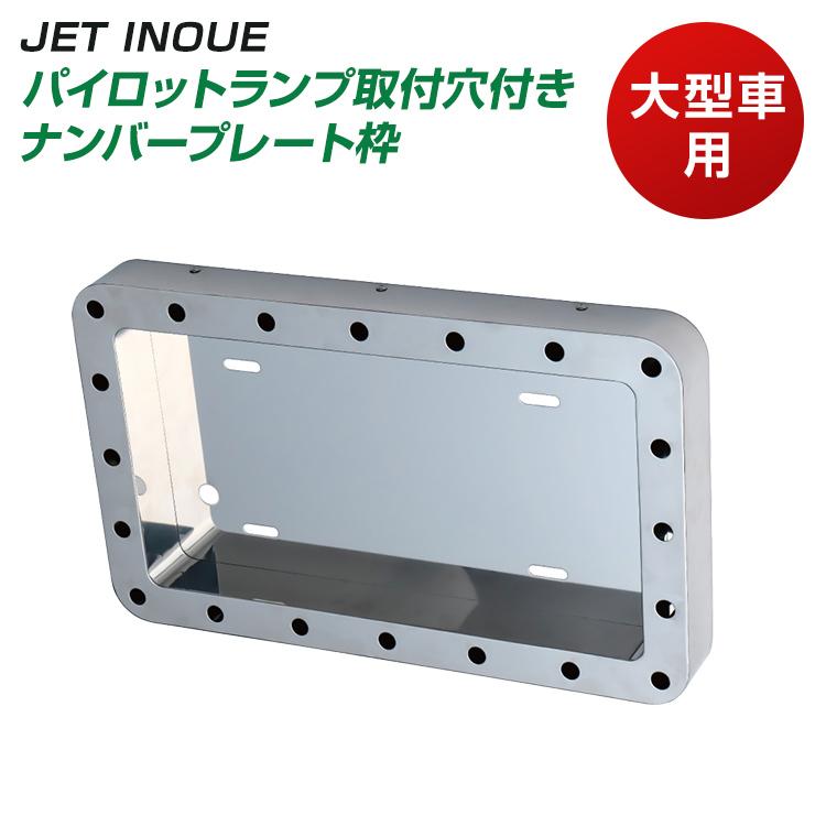 ジェットイノウエ パイロットランプ取付穴付きナンバープレート枠 大型