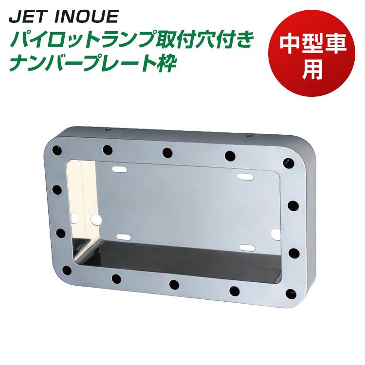JETイノウエ│パイロットランプ取付穴付 ナンバープレート枠│中型車用 ジェットイノウエ パイロットランプ取付穴付きナンバープレート枠 中型