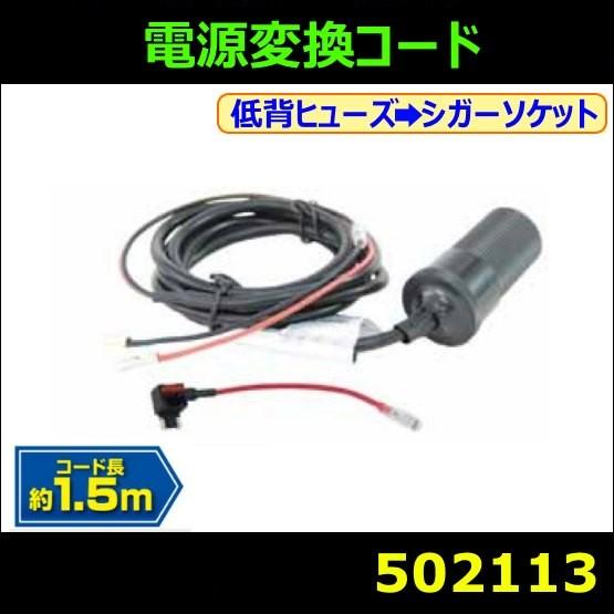 電源変換コード 低背ヒューズ シガーソケット 1 5m トラック用品のファースト ワン 通販 Yahoo ショッピング