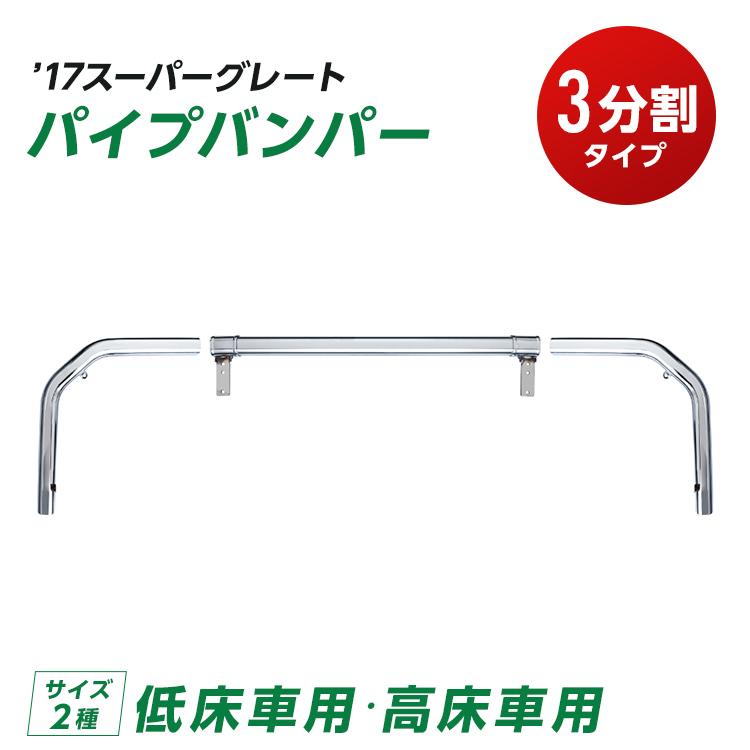 ジェットイノウエ 【配送先法人様限定】 トラック パイプバンパー '17