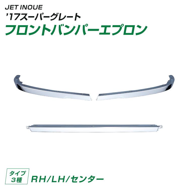 ジェットイノウエ トラック '17スーパーグレートフロントバンパー