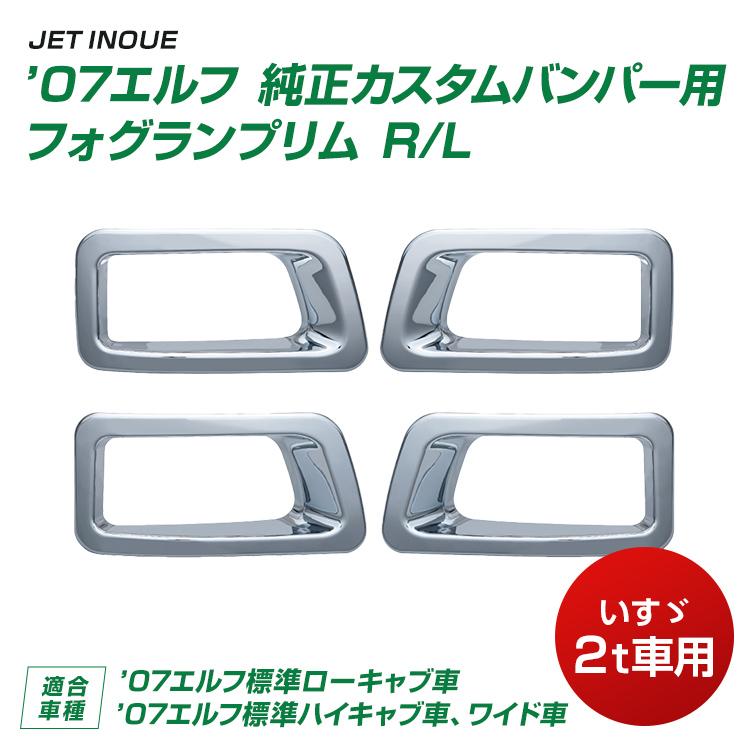 ジェットイノウエ '07エルフ 純正カスタムバンパー用フォグランプリム