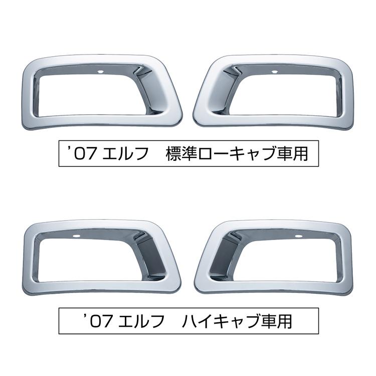 ジェットイノウエ '07エルフ 純正カスタムバンパー用フォグランプリム