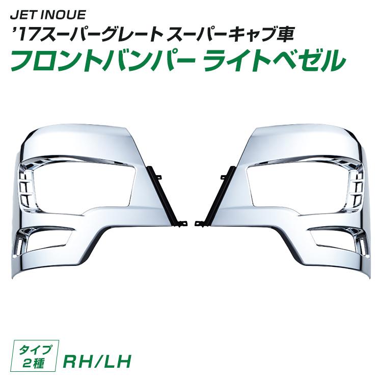 ’17スーパーグレートフロントバンパー　ライトベゼル スーパーキャブ専用　左側 フロントバンパー ライトベゼル 左側 助手席側 17スーパーグレート