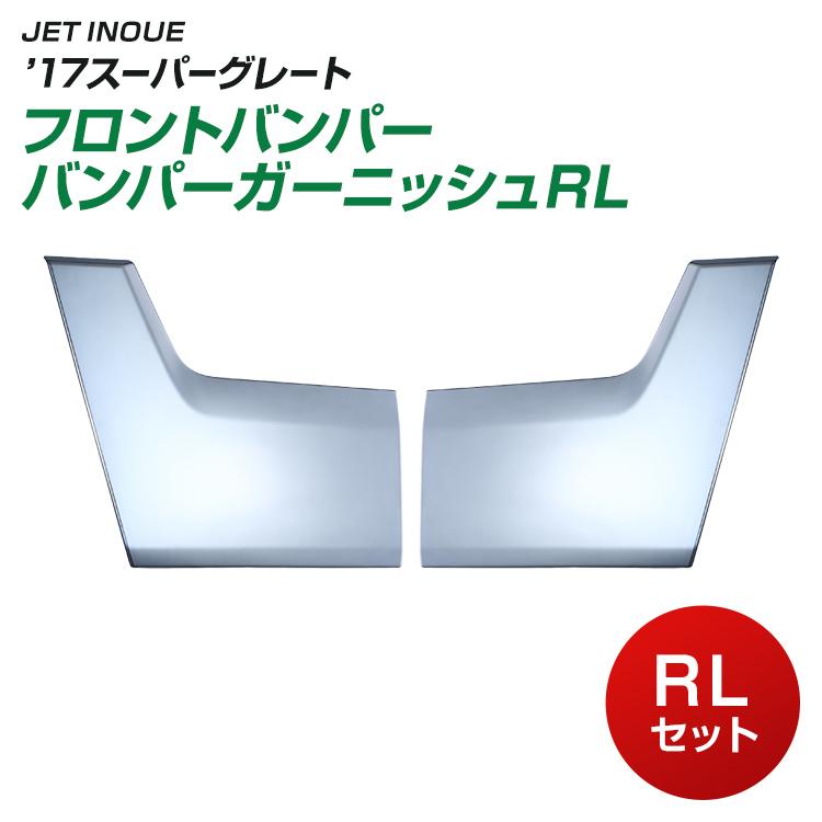 ジェットイノウエ トラック '17スーパーグレートフロントバンパー