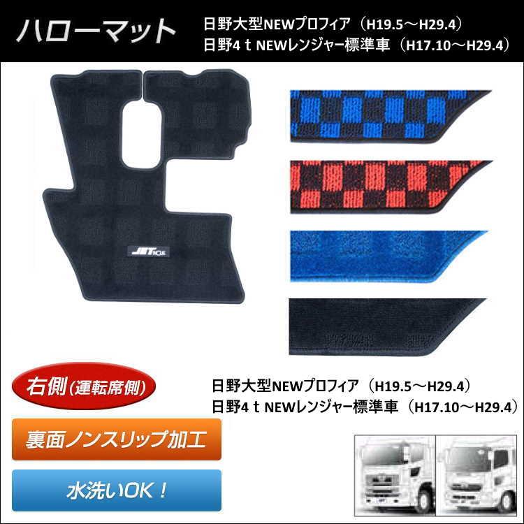 ハローマット日野大型newプロフィア ４ｔレンジャー標準車用用 トラック用品 フロアマット 足マット 水洗いok 運転席用 523161 523165 トラック用品のファースト ワン 通販 Yahoo ショッピング
