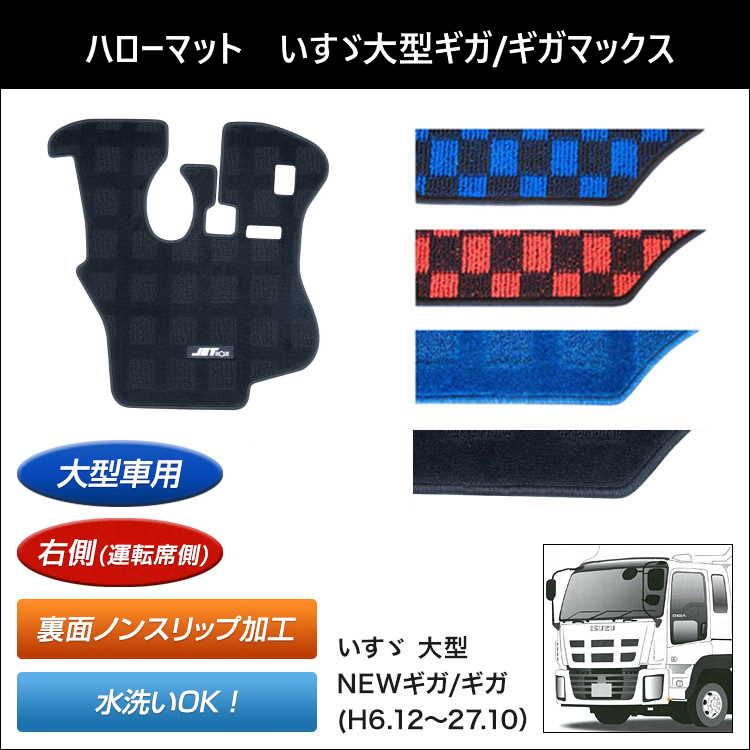 NEWハローマット運転席側右 いすゞ大型ギガ/ギガマックス用 自動車パーツ 217｜mandeichi