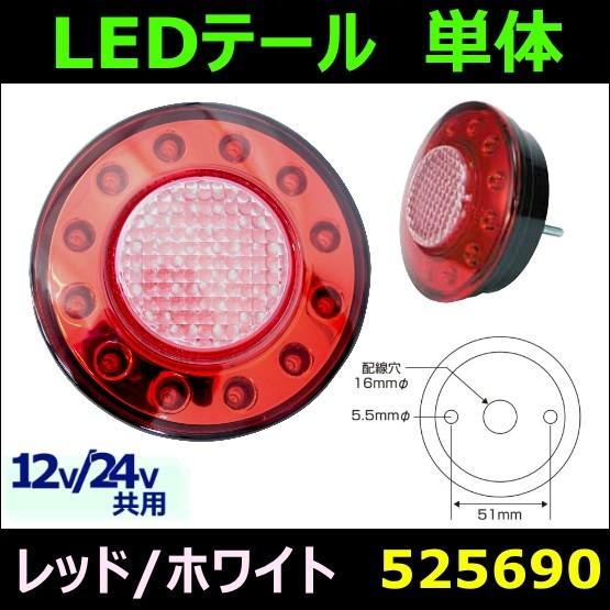 ジェットイノウエ LED テールランプ 単体 レッド/ホワイト : トラック