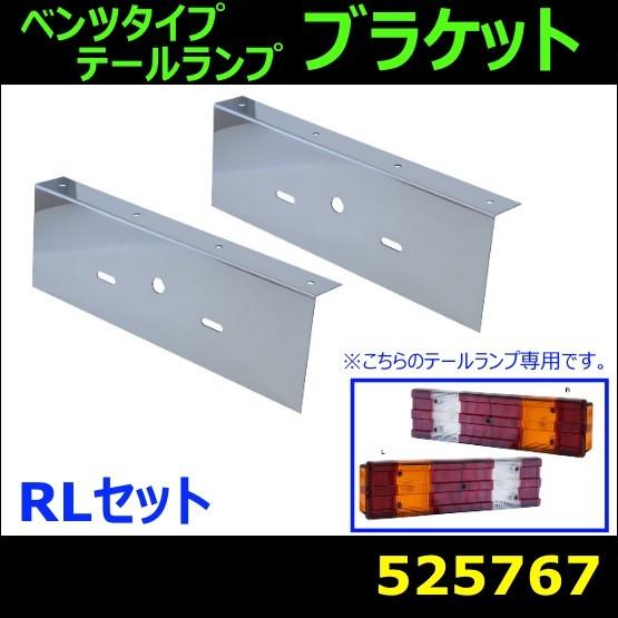 ジェットイノウエ ベンツタイプテールランプ用交換ブラケット