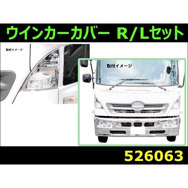 ジェットイノウエ ウインカーカバーNEWプロフィア/レンジャー