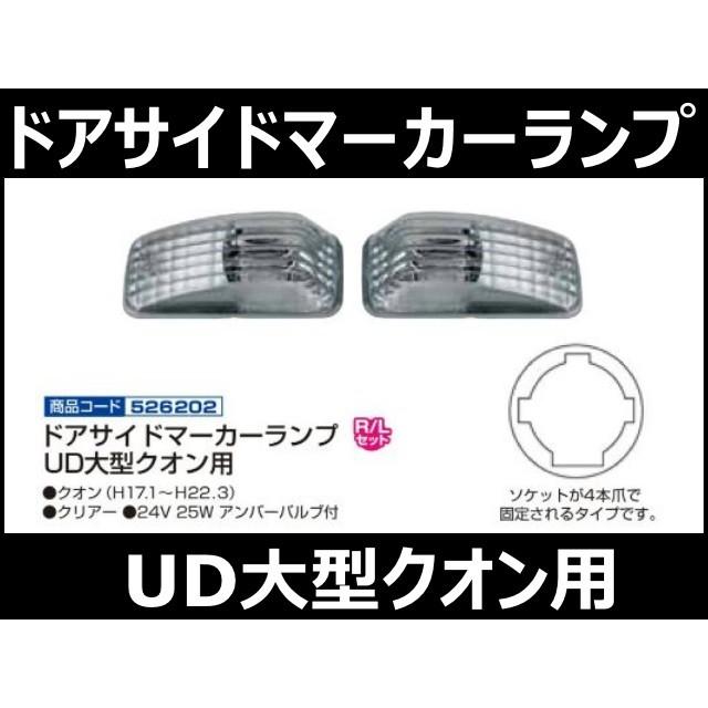 ジェットイノウエ ドアサイドマーカーランプ UD大型クオン用 自動車