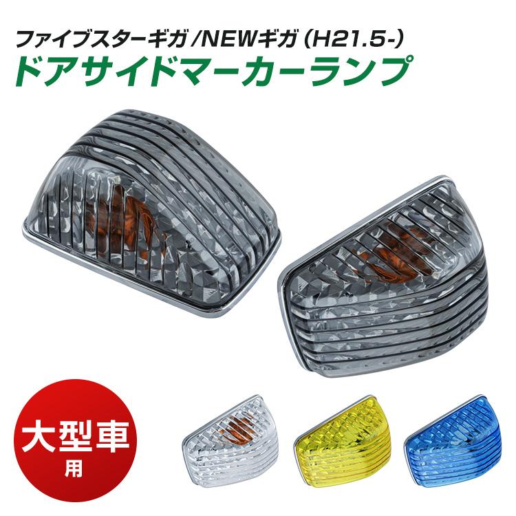 ジェットイノウエ ドアサイドマーカーランプ いすゞファイブスターギガ