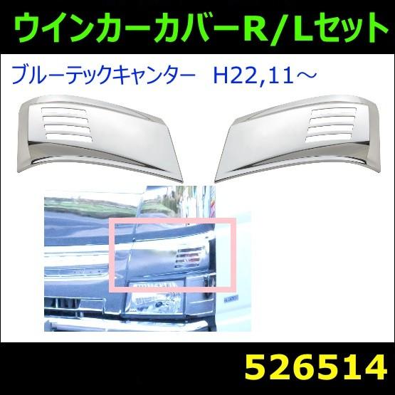 ブルーテックキャンターウインカーカバーR/Lセット
