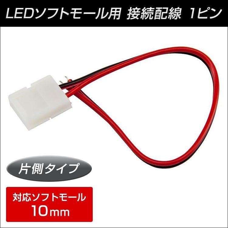 ジェットイノウエ 【マーカーランプ】LEDソフトモール用 接続配線 1