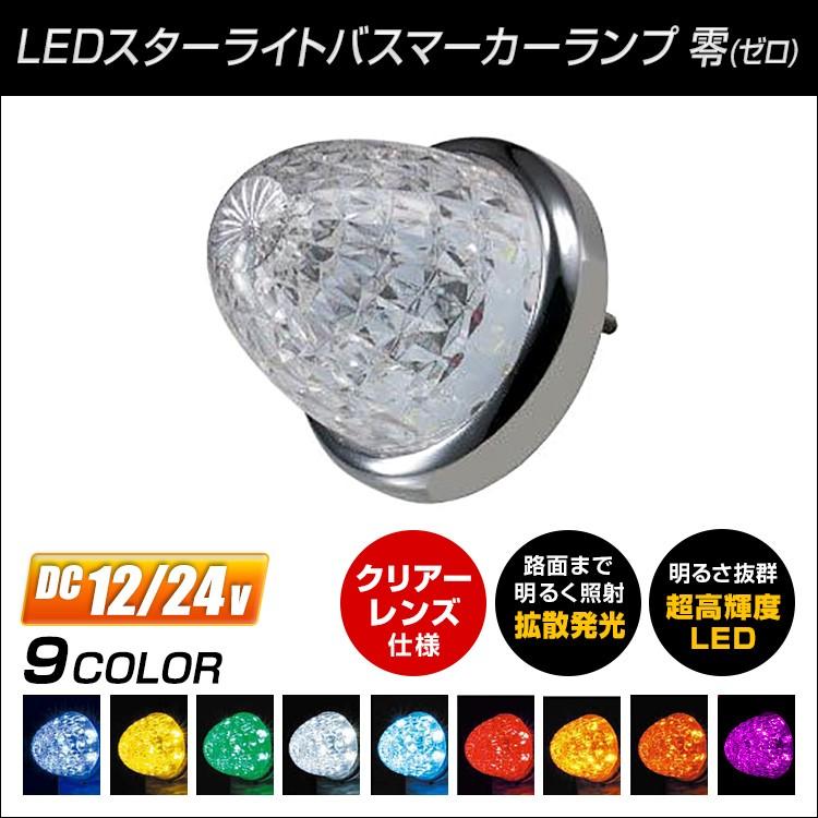 ジェットイノウエ 【マーカーランプ】LED スターライト バスマーカー
