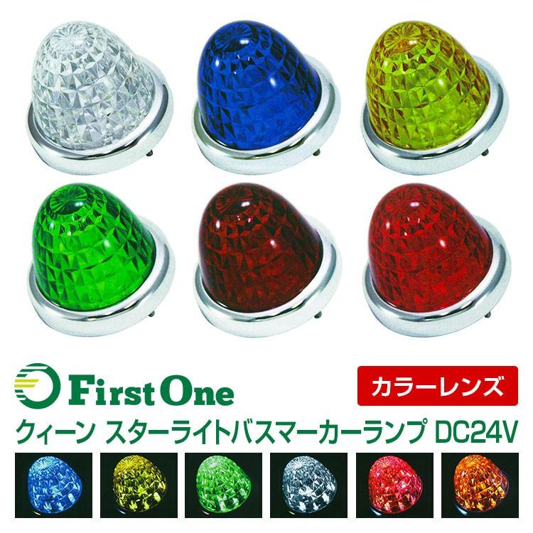 ジェットイノウエ 【マーカーランプ】クィーン スターライト バス