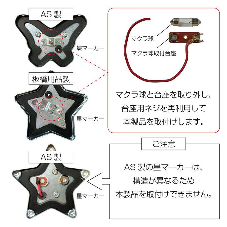 ジェットイノウエ トラック 星マーカーランプ 蝶マーカーランプ用LED