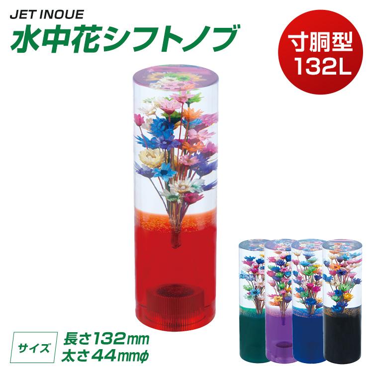 ジェットイノウエ 水中花シフトノブ 寸胴型132L JET INOUE トラック