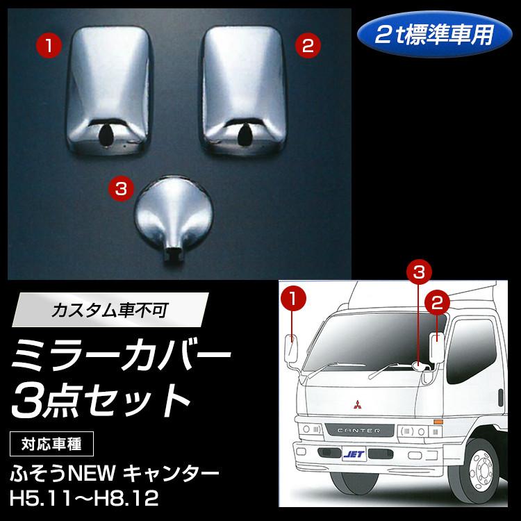 メッキミラーカバーセット ふそうNEWキャンター 3点セット 標準車　２ｔ車用 自動車パーツ 217｜mandeichi